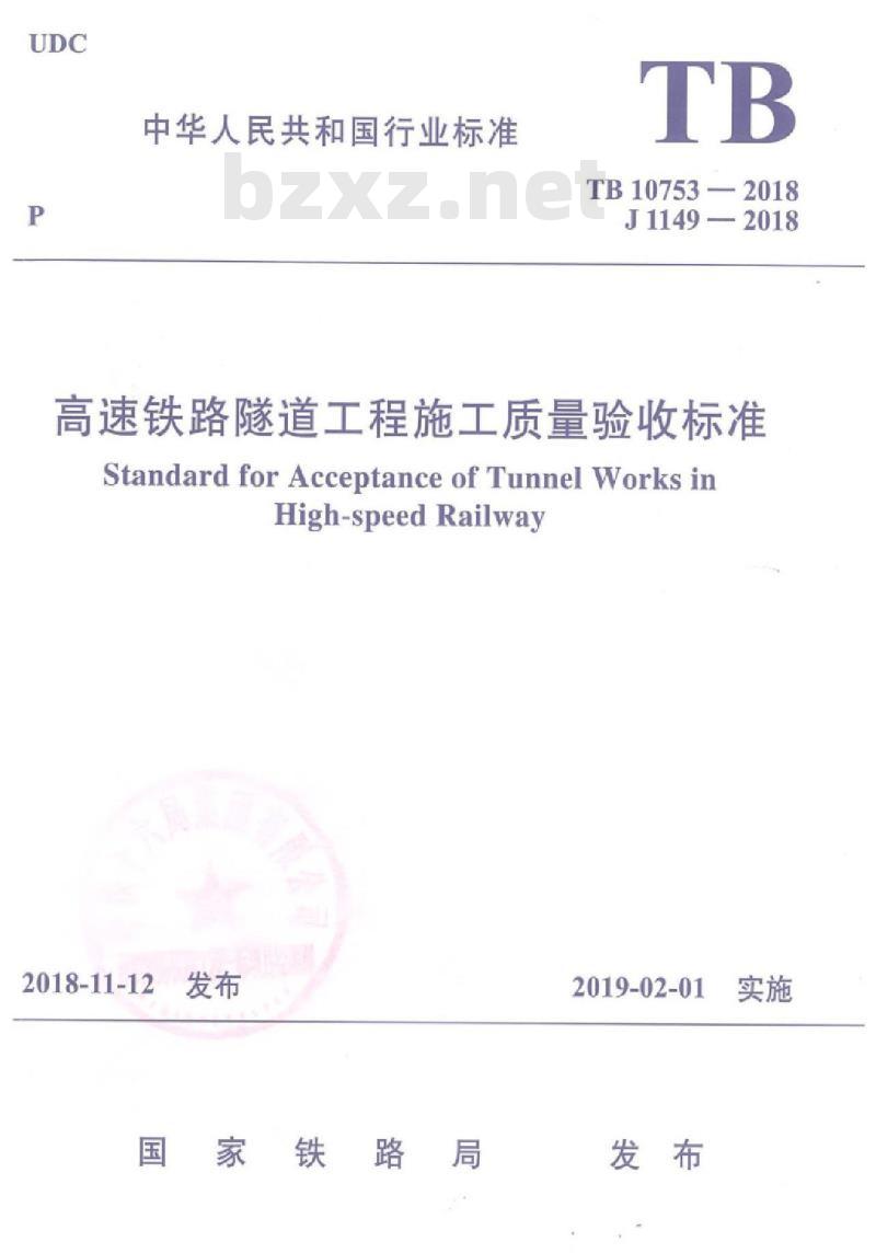 TB 10753-2018 高速铁路隧道工程施工质量验收标准