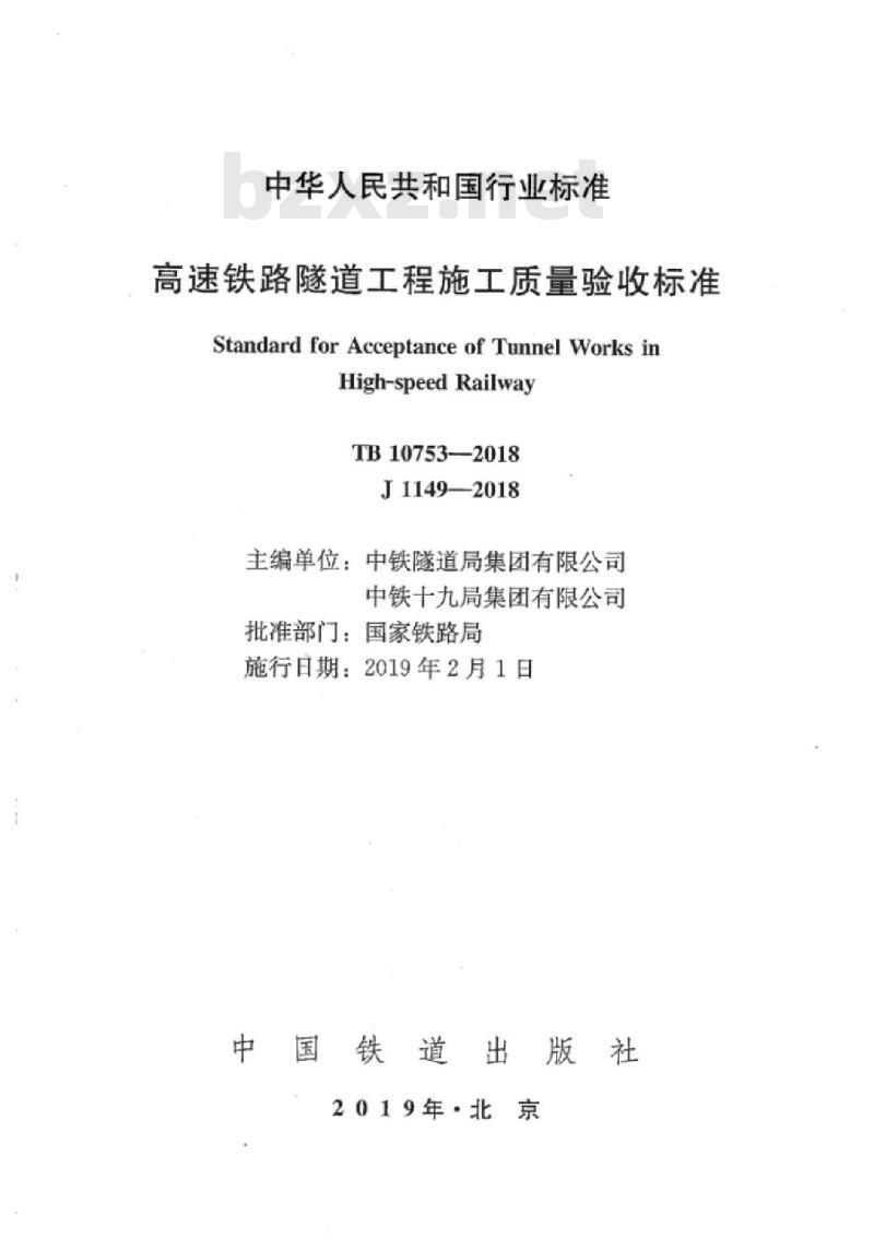 TB 10753-2018 高速铁路隧道工程施工质量验收标准