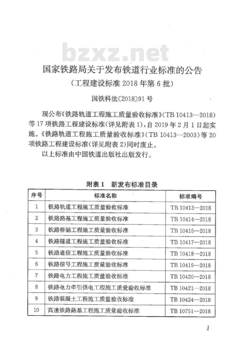 TB 10753-2018 高速铁路隧道工程施工质量验收标准