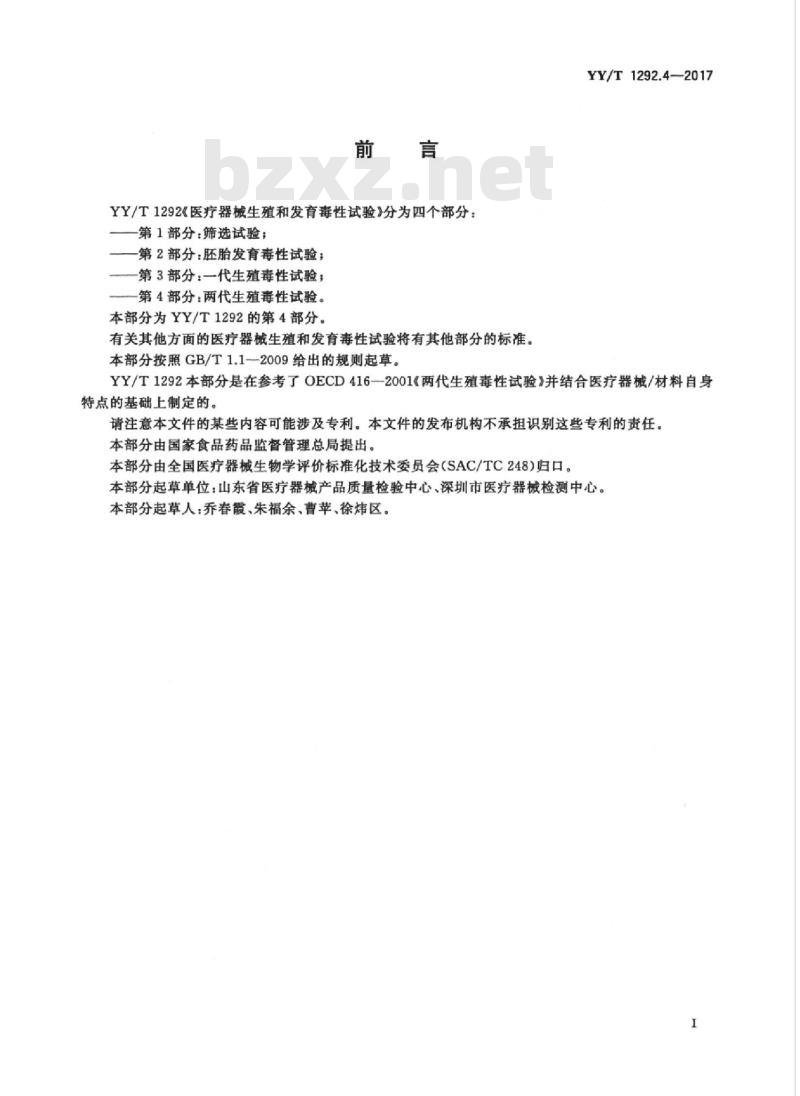 YY/T 1292.4-2017 医疗器械生殖和发育毒性试验 第4部分:两代生殖毒性试验
