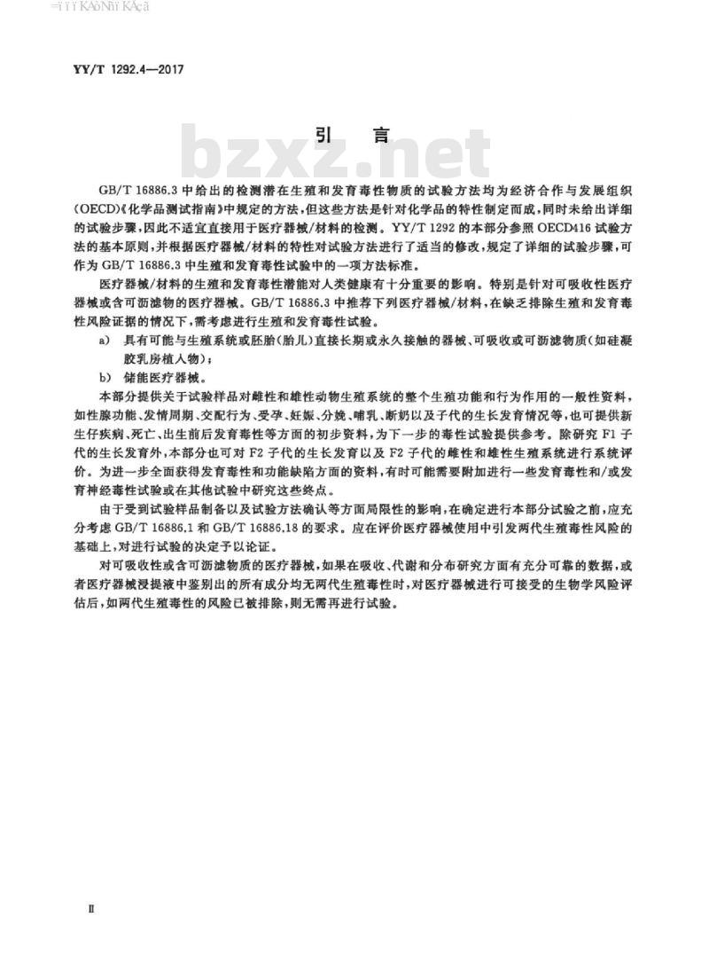 YY/T 1292.4-2017 医疗器械生殖和发育毒性试验 第4部分:两代生殖毒性试验