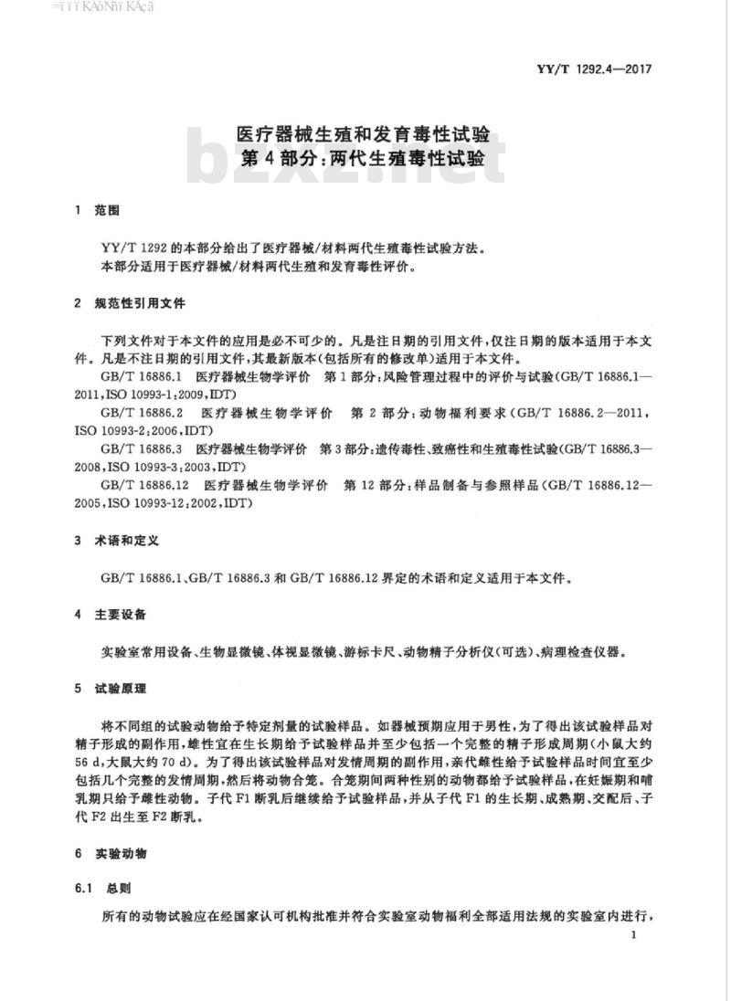 YY/T 1292.4-2017 医疗器械生殖和发育毒性试验 第4部分:两代生殖毒性试验