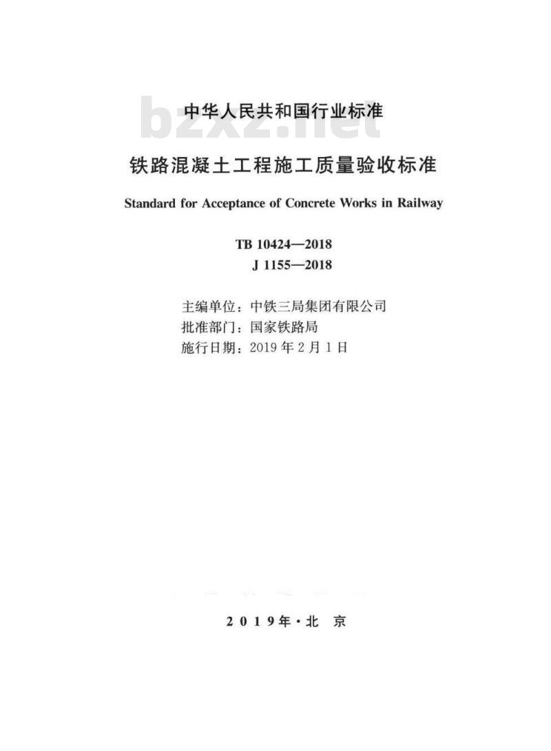TB 10424-2018 铁路混凝土工程施工质量验收标准