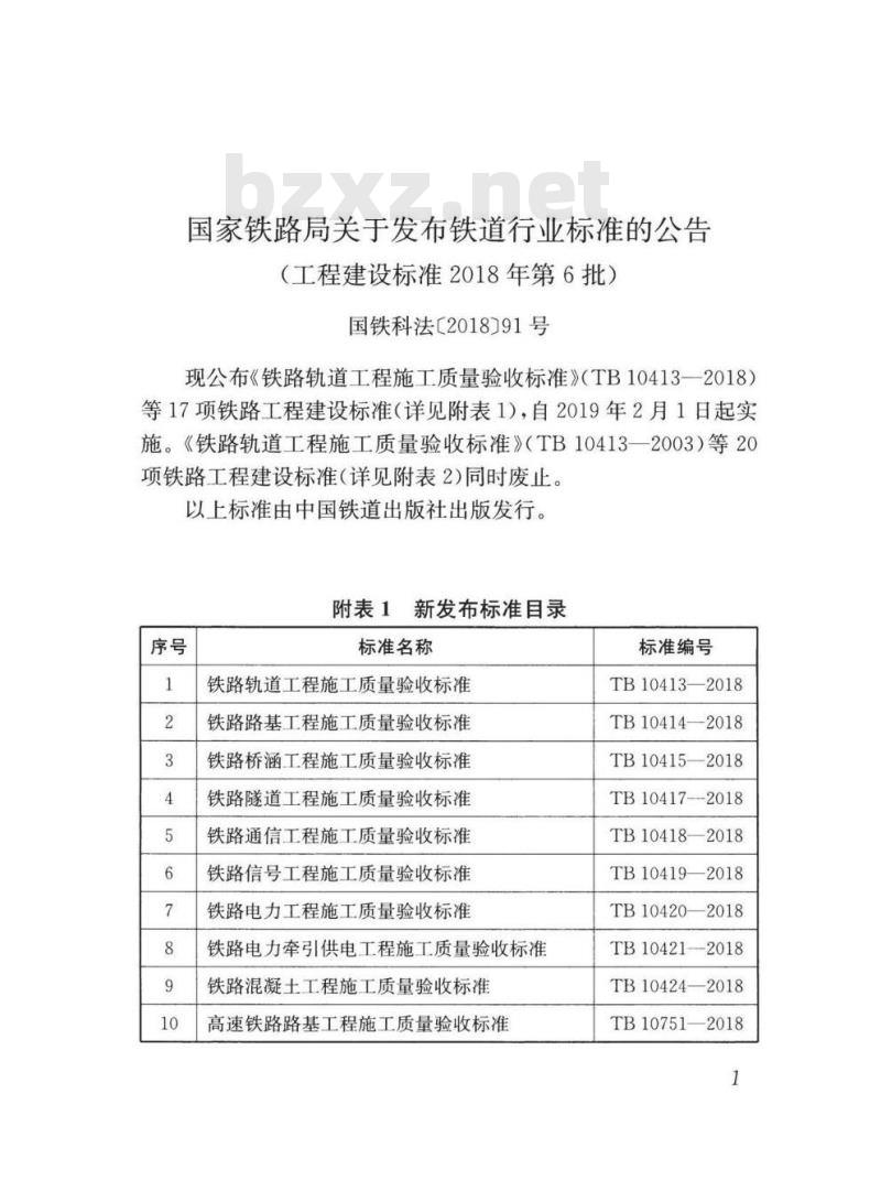 TB 10424-2018 铁路混凝土工程施工质量验收标准