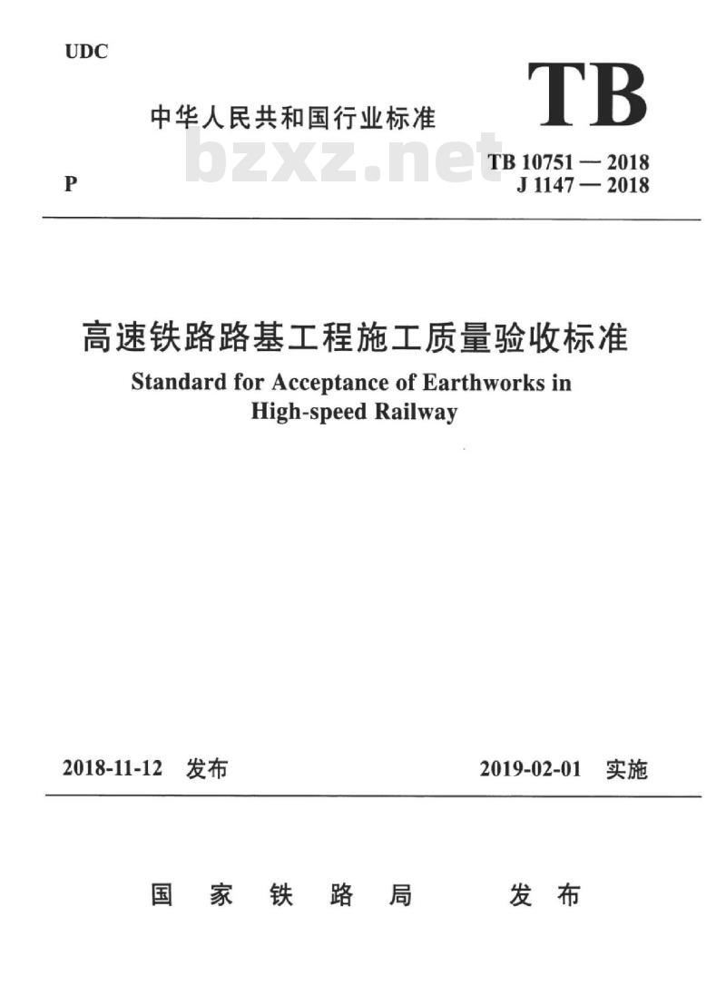 TB 10751-2018 高速铁路路基工程施工质量验收标准