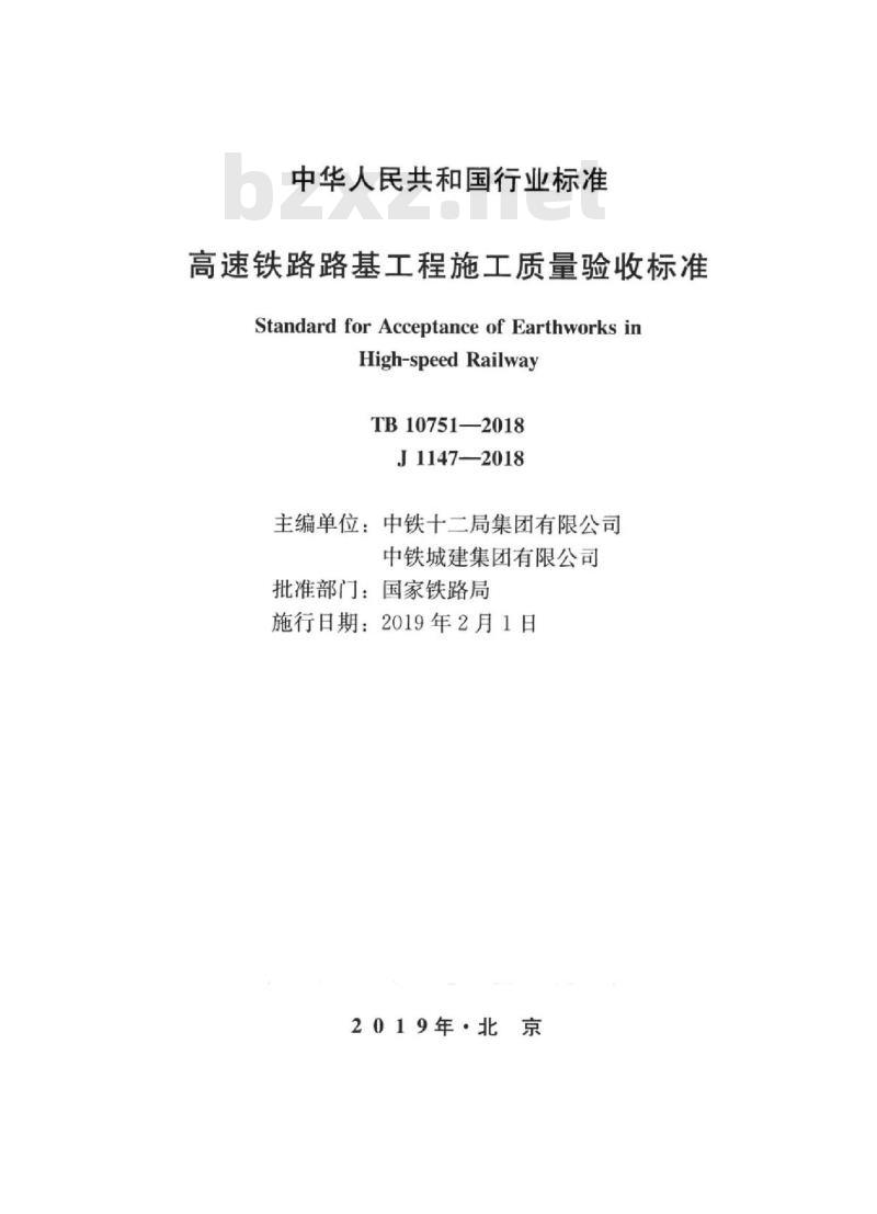 TB 10751-2018 高速铁路路基工程施工质量验收标准