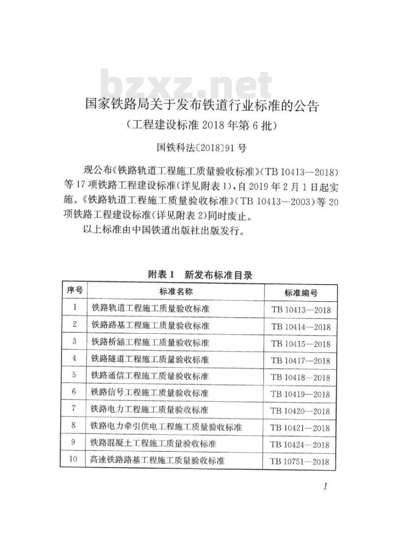 TB 10751-2018 高速铁路路基工程施工质量验收标准