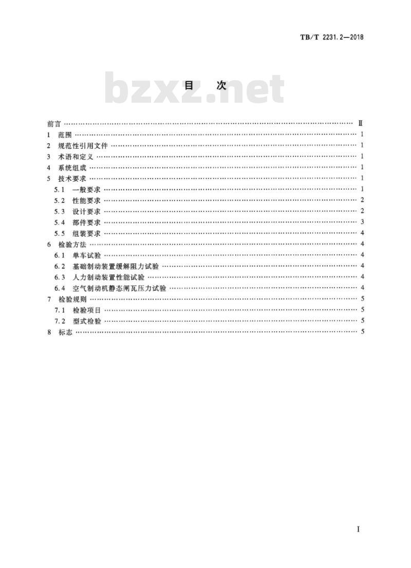 TB/T 2231.2-2018 铁道车辆制动系统第2部分:货车