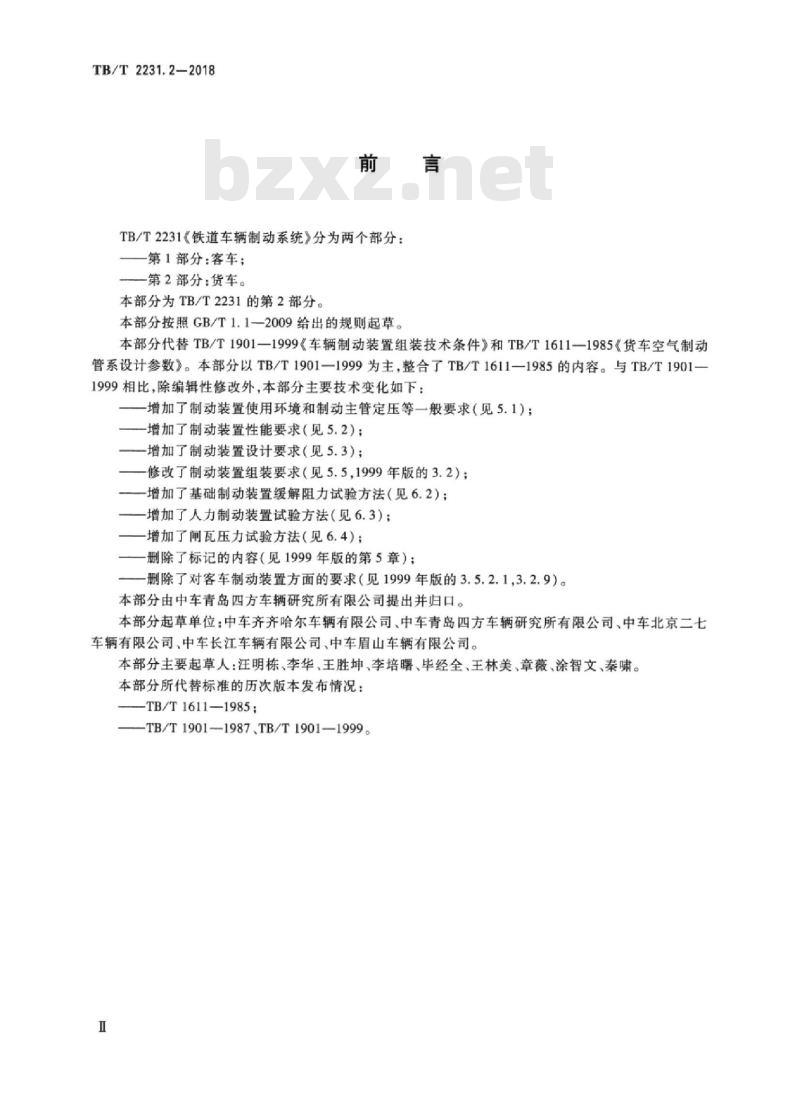 TB/T 2231.2-2018 铁道车辆制动系统第2部分:货车