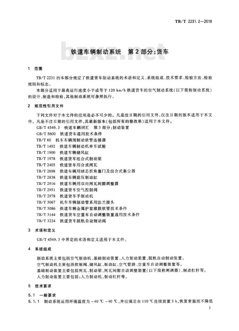 TB/T 2231.2-2018 铁道车辆制动系统第2部分:货车