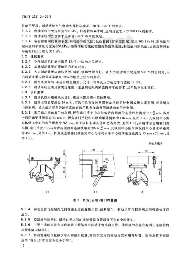 TB/T 2231.2-2018 铁道车辆制动系统第2部分:货车