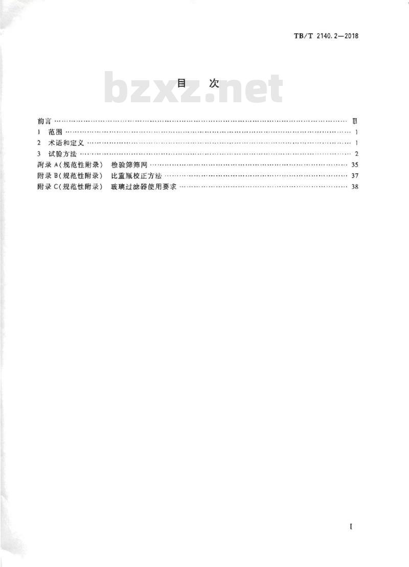 TB/T 2140.2-2018 铁路碎石道砟第2部分:试验方法