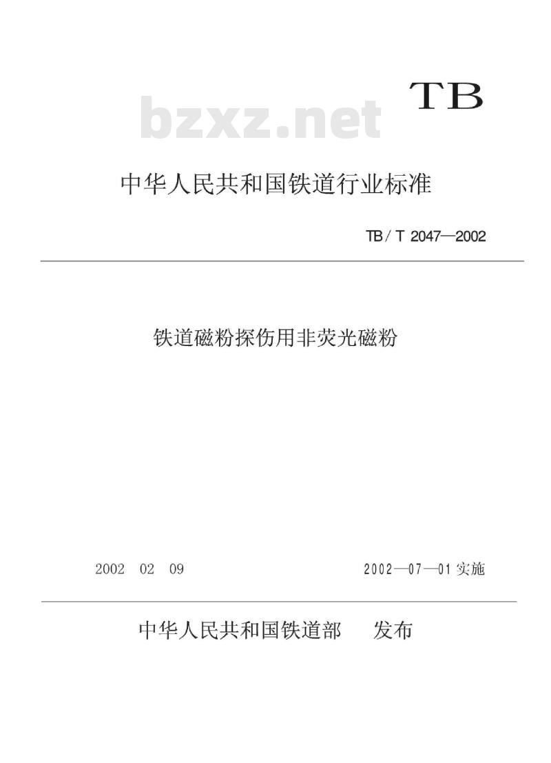 TB/T 2047-2002 铁道磁粉探伤用非荧光磁粉