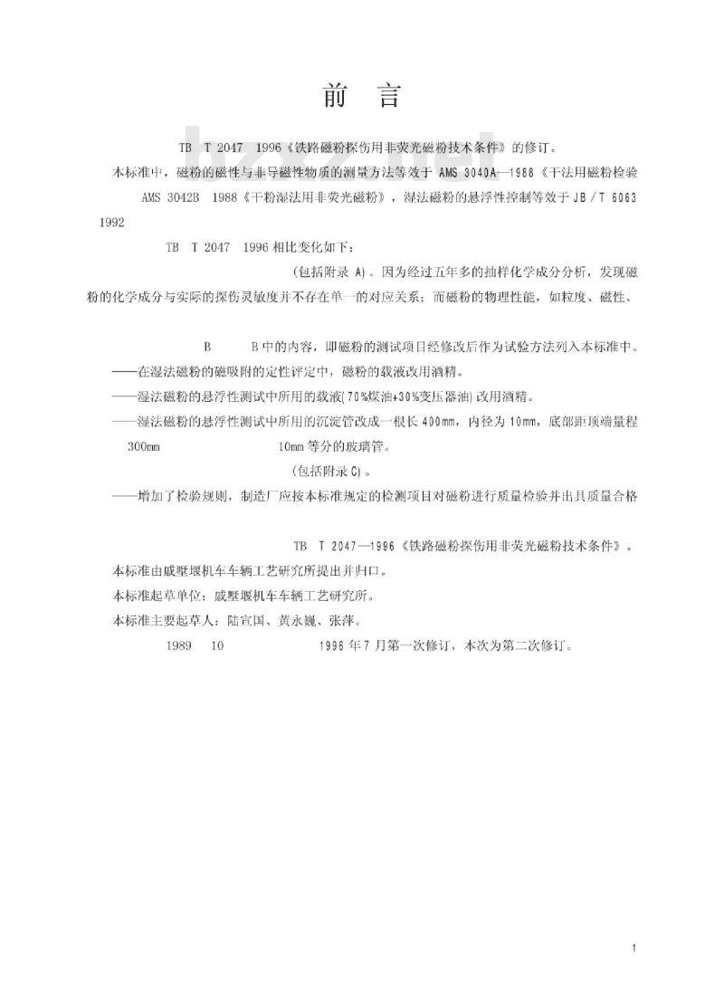 TB/T 2047-2002 铁道磁粉探伤用非荧光磁粉