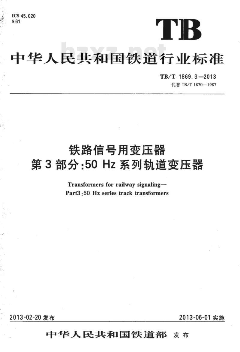 TB/T 1869.3-2013 铁路信号用变压器第3部分:50 Hz系列轨道变压器