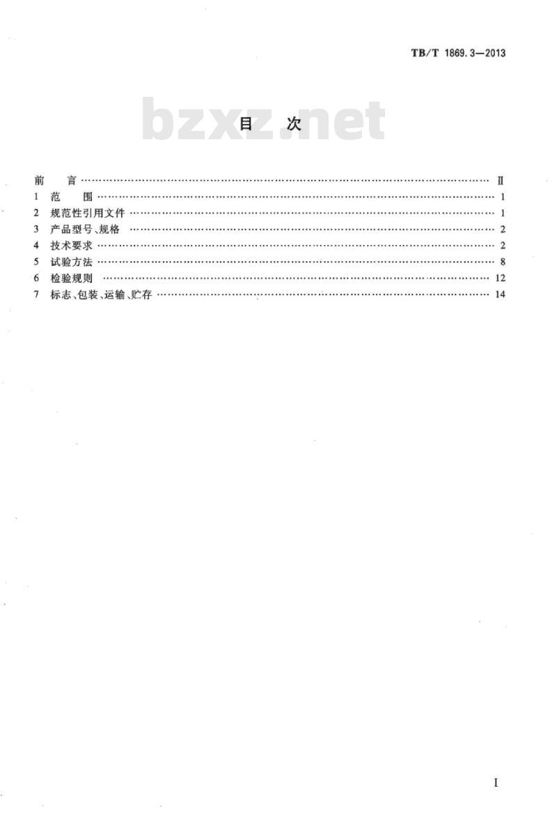 TB/T 1869.3-2013 铁路信号用变压器第3部分:50 Hz系列轨道变压器