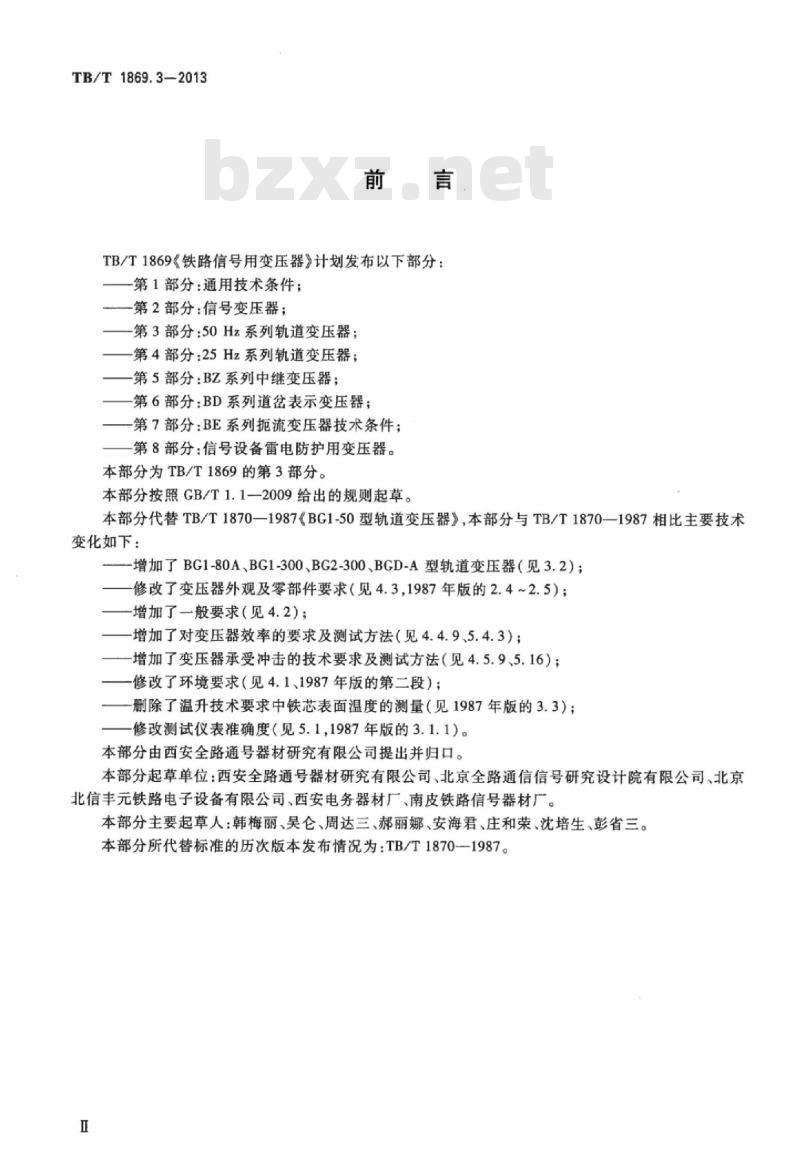 TB/T 1869.3-2013 铁路信号用变压器第3部分:50 Hz系列轨道变压器