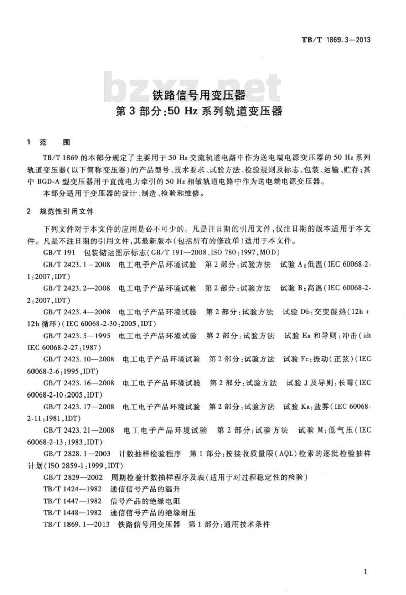TB/T 1869.3-2013 铁路信号用变压器第3部分:50 Hz系列轨道变压器