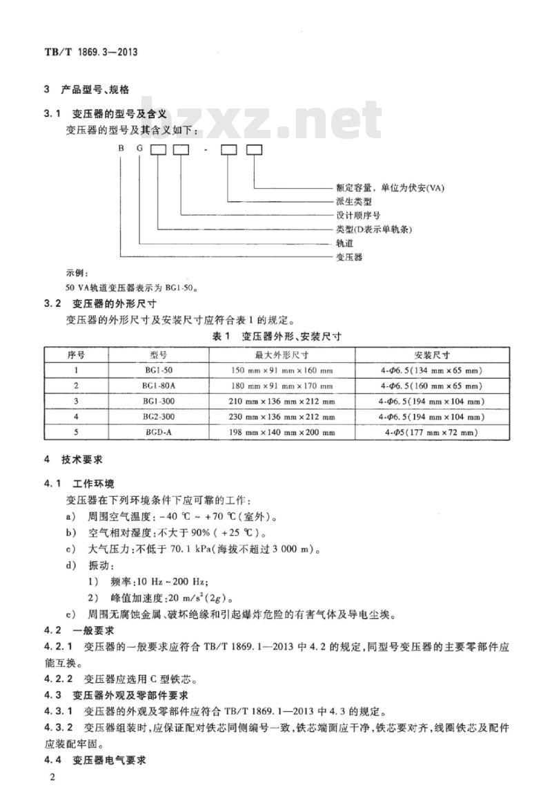 TB/T 1869.3-2013 铁路信号用变压器第3部分:50 Hz系列轨道变压器