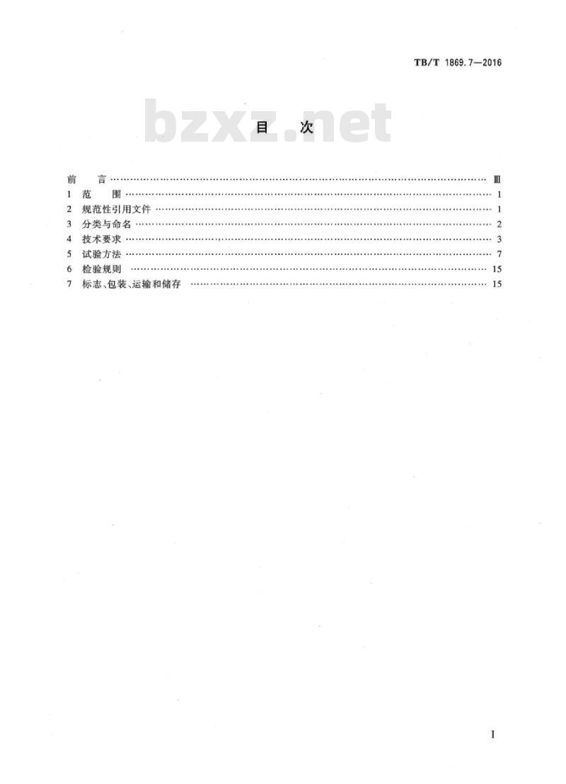 TB/T 1869.7-2016 铁路信号用变压器第7部分:BE系列扼流变压器