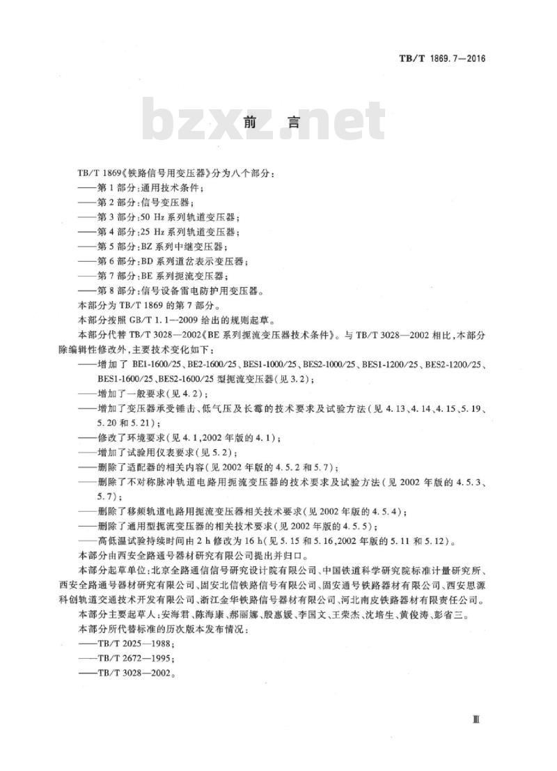 TB/T 1869.7-2016 铁路信号用变压器第7部分:BE系列扼流变压器
