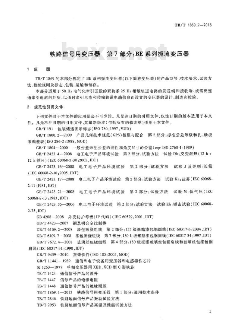 TB/T 1869.7-2016 铁路信号用变压器第7部分:BE系列扼流变压器