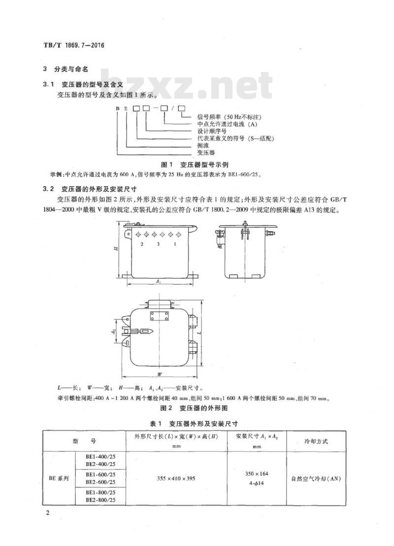 TB/T 1869.7-2016 铁路信号用变压器第7部分:BE系列扼流变压器