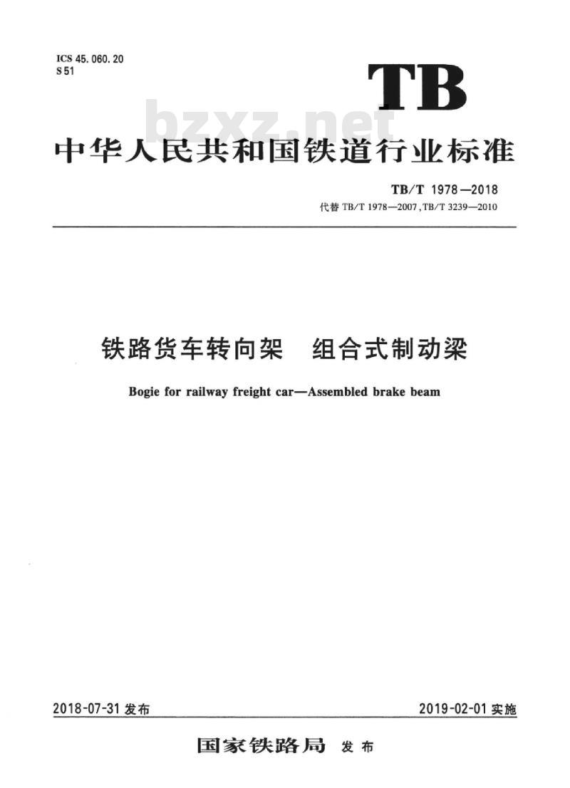 TB/T 1978-2018 铁路货车转向架组合式制动梁