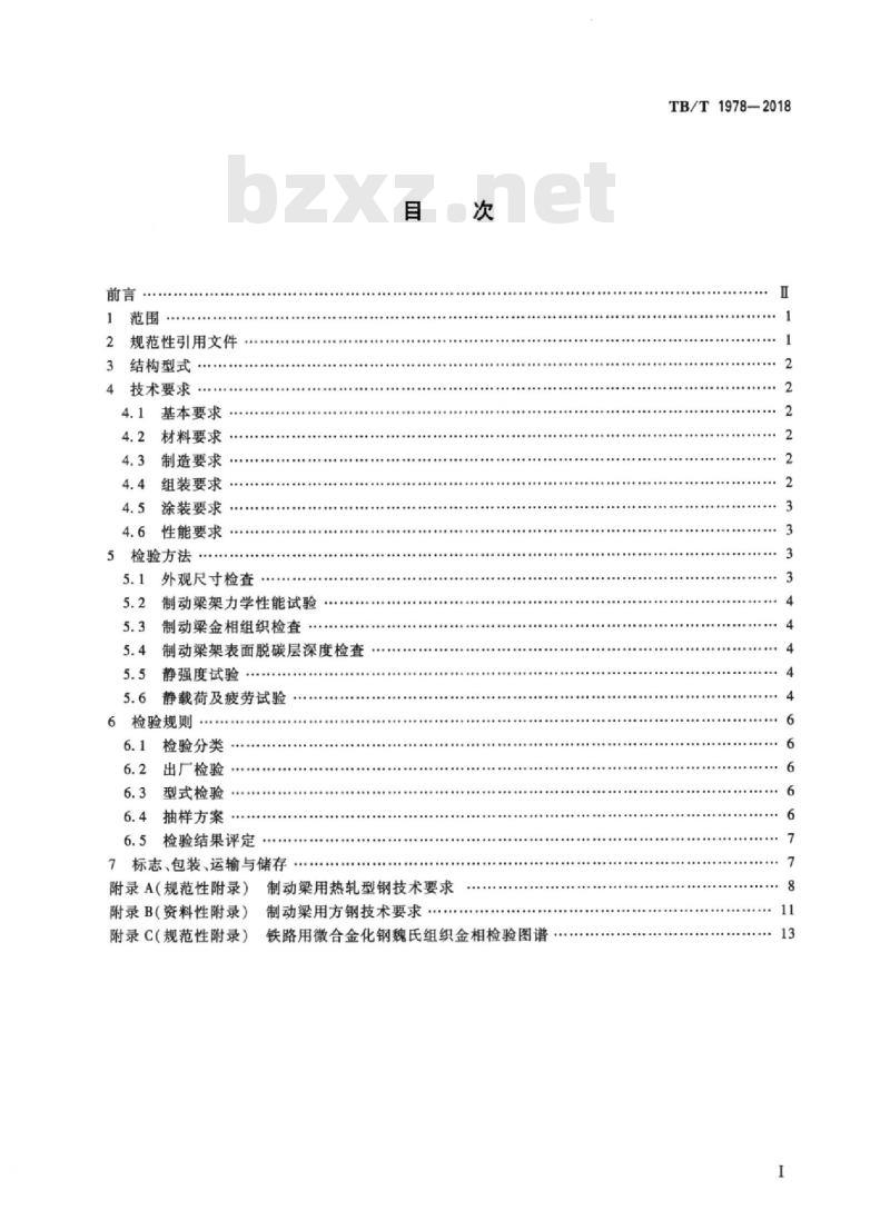 TB/T 1978-2018 铁路货车转向架组合式制动梁