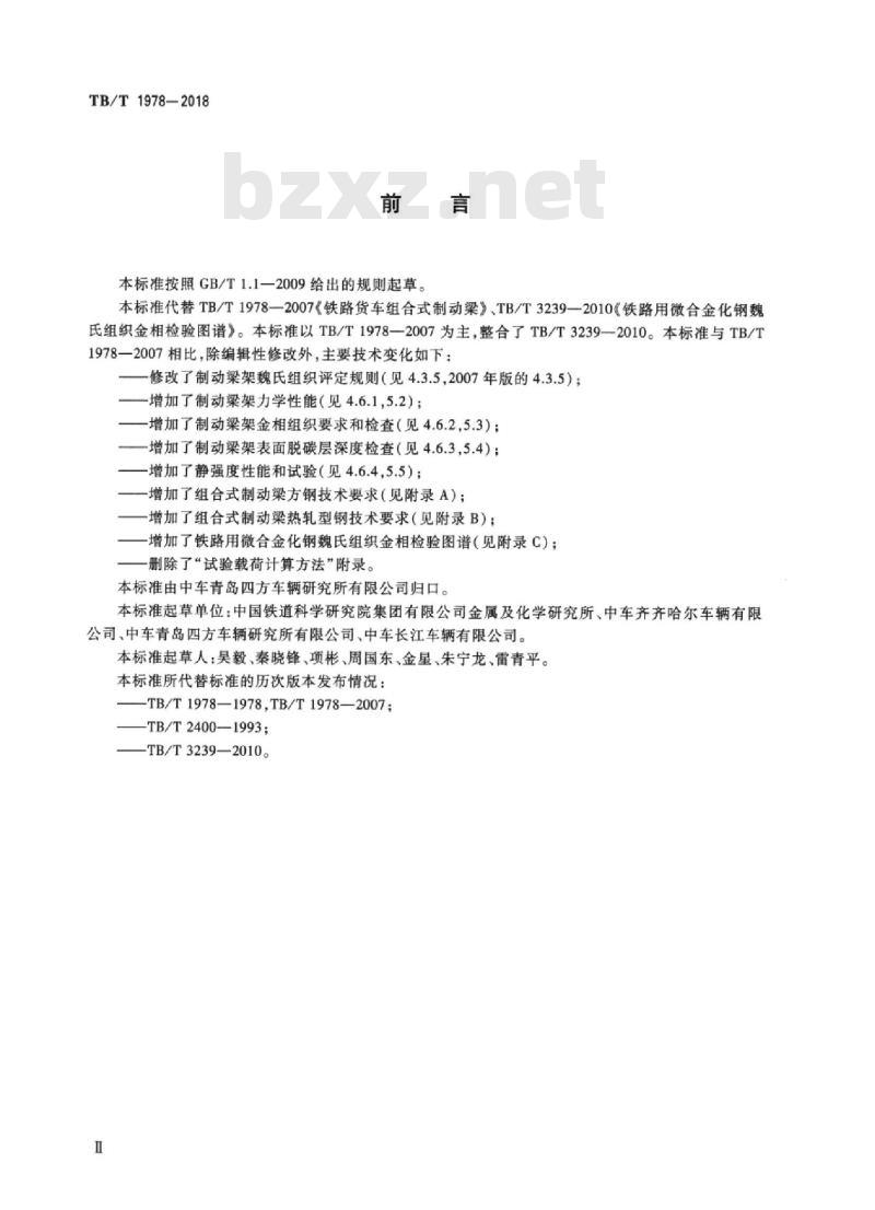 TB/T 1978-2018 铁路货车转向架组合式制动梁