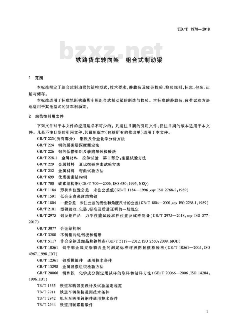 TB/T 1978-2018 铁路货车转向架组合式制动梁