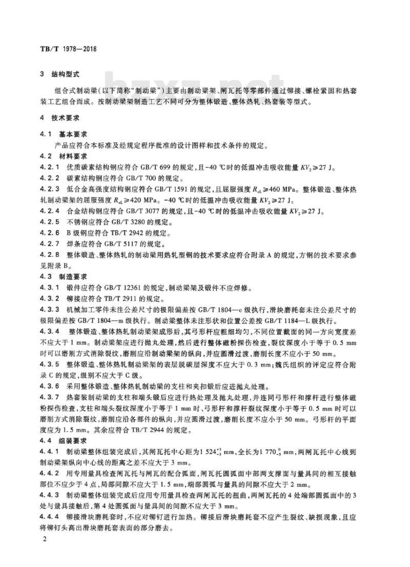 TB/T 1978-2018 铁路货车转向架组合式制动梁