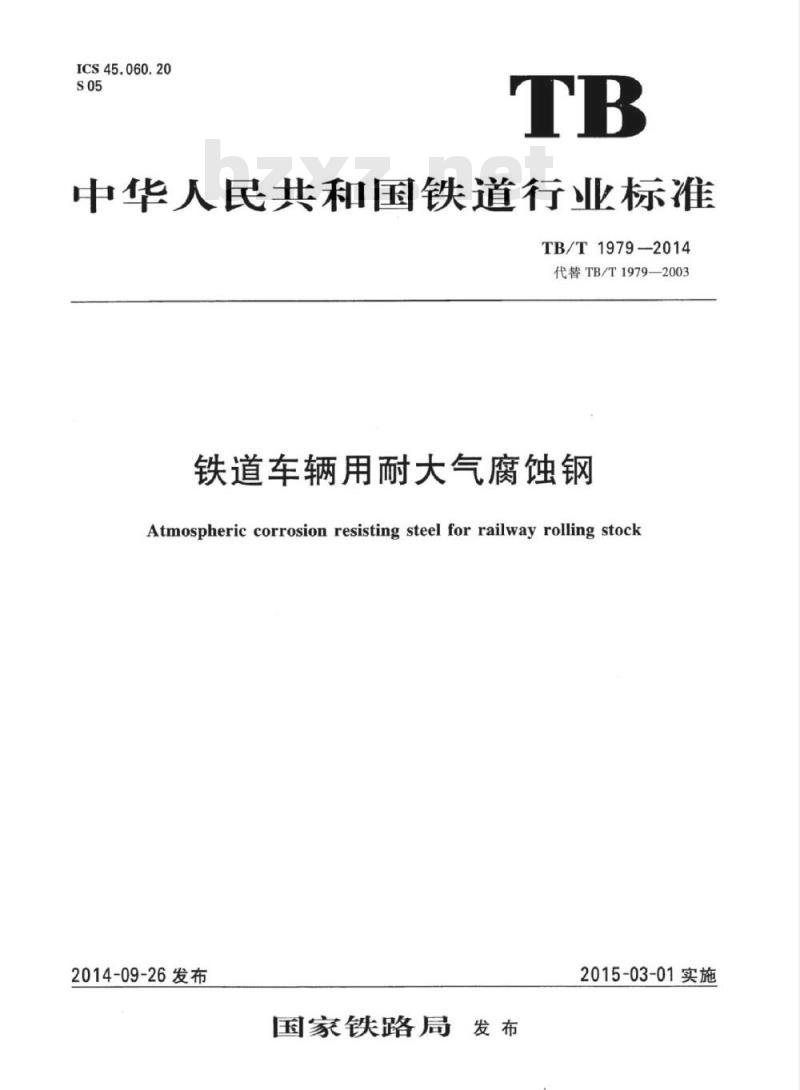TB/T 1979-2014 铁道车辆用耐大气腐蚀钢