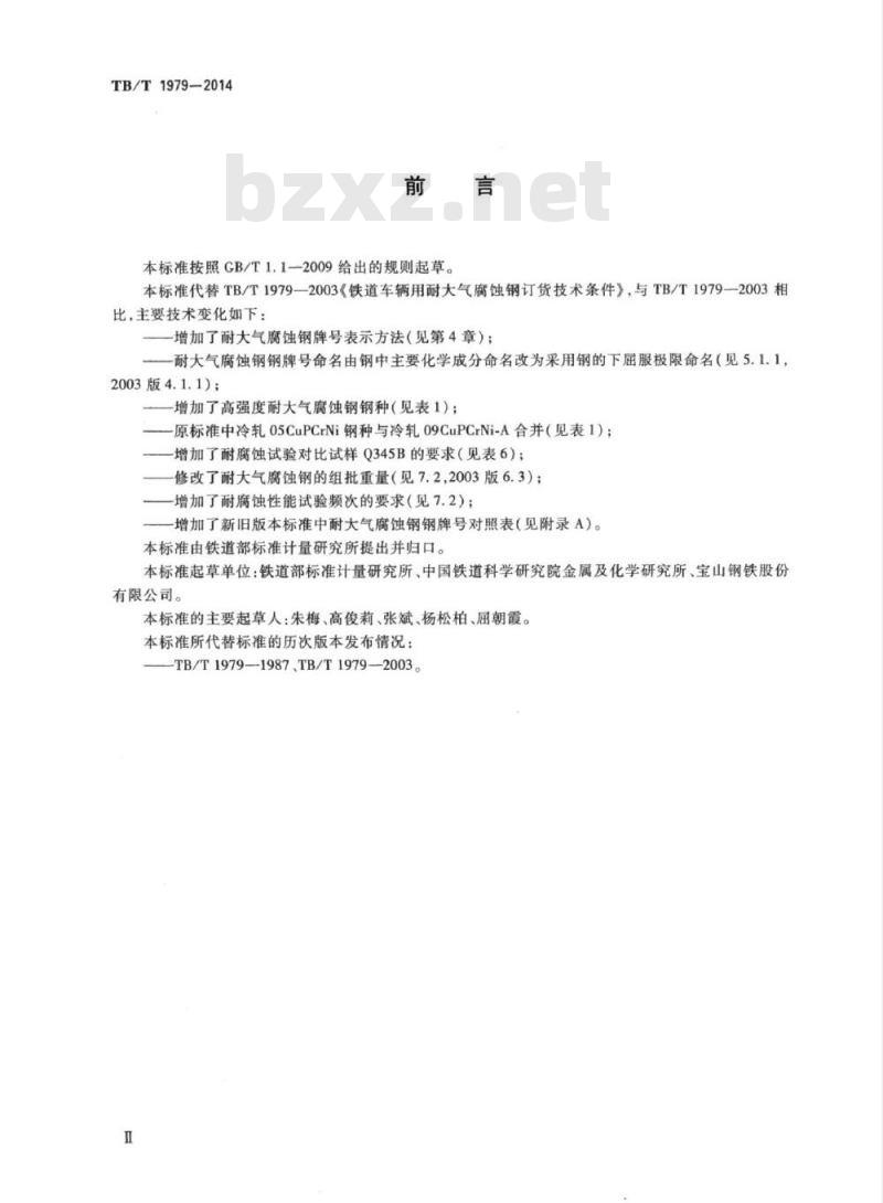 TB/T 1979-2014 铁道车辆用耐大气腐蚀钢