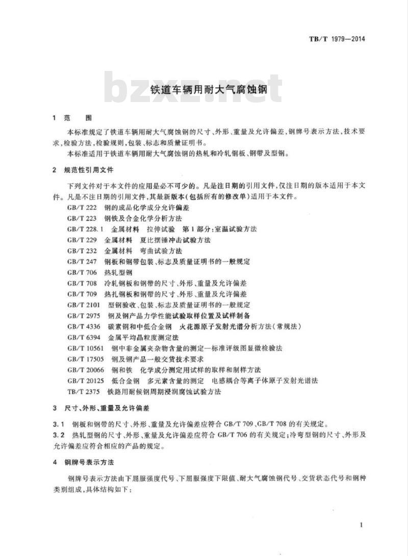 TB/T 1979-2014 铁道车辆用耐大气腐蚀钢