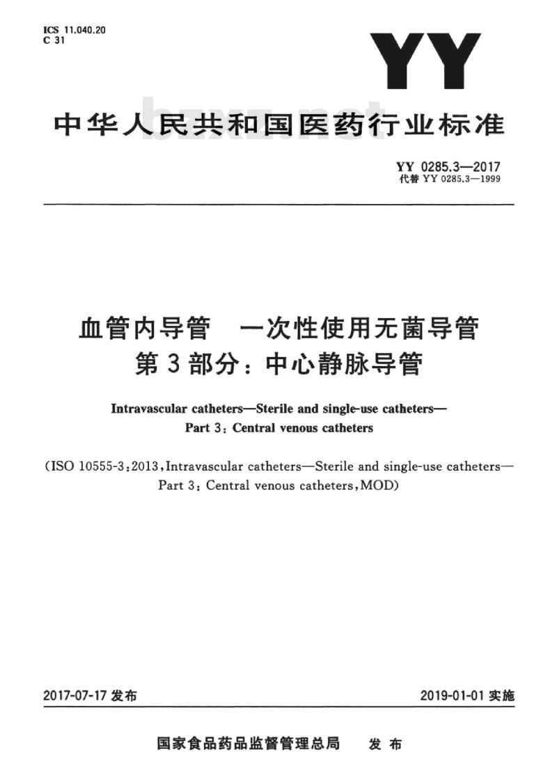 YY 0285.3-2017 血管内导管一次性使用无菌导管 第3部分:中心静脉导管