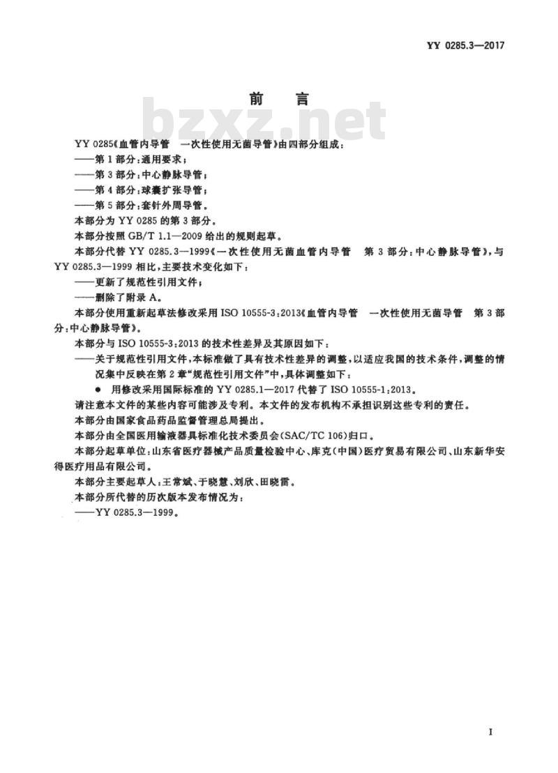 YY 0285.3-2017 血管内导管一次性使用无菌导管 第3部分:中心静脉导管