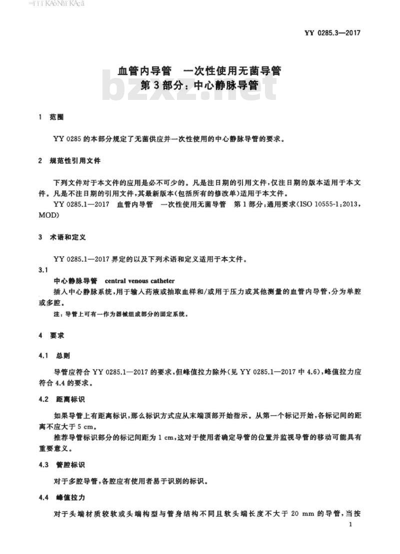 YY 0285.3-2017 血管内导管一次性使用无菌导管 第3部分:中心静脉导管