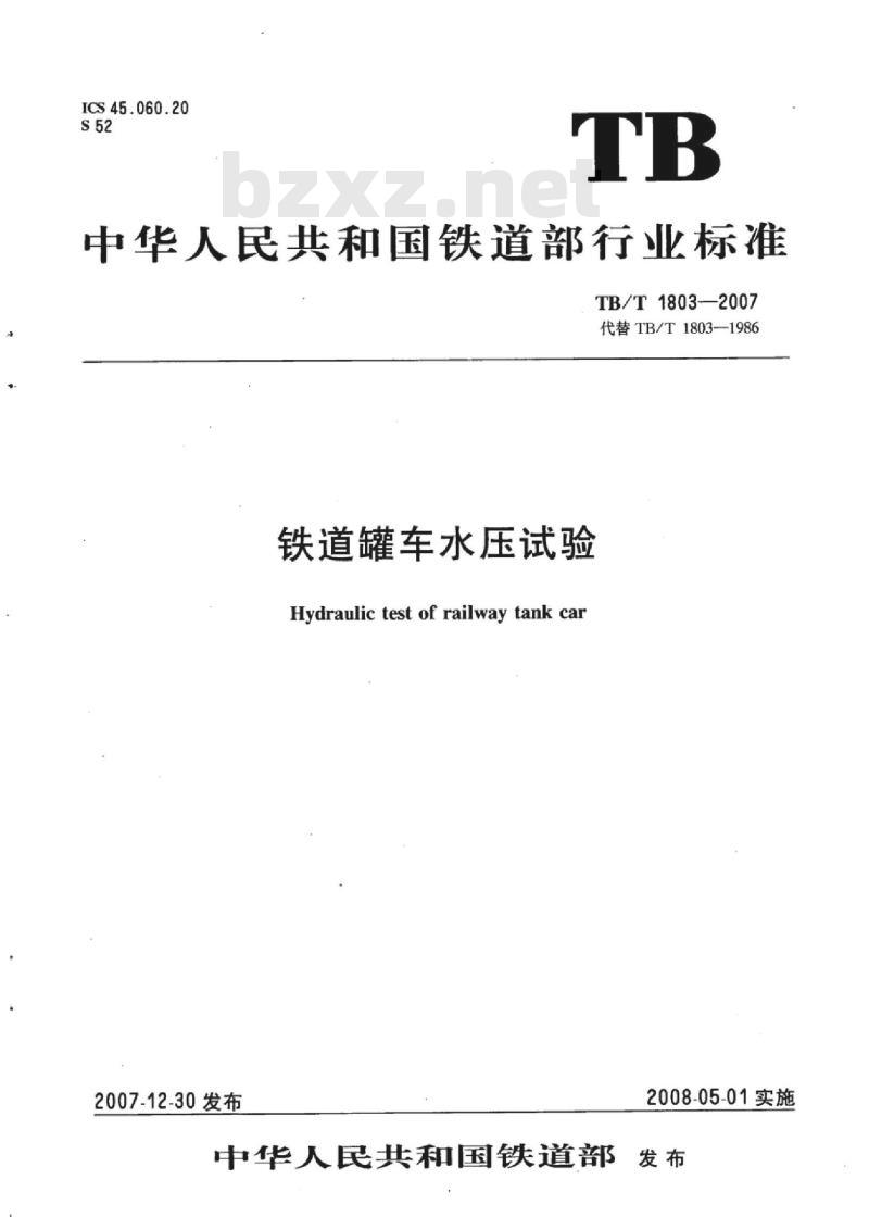 TB/T 1803-2007 铁道罐车水压试验