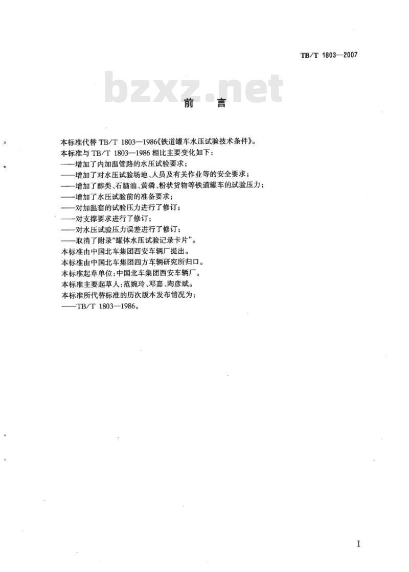 TB/T 1803-2007 铁道罐车水压试验