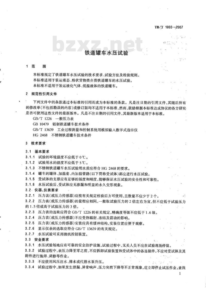TB/T 1803-2007 铁道罐车水压试验