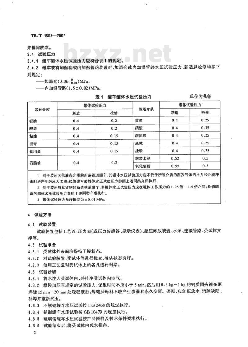 TB/T 1803-2007 铁道罐车水压试验