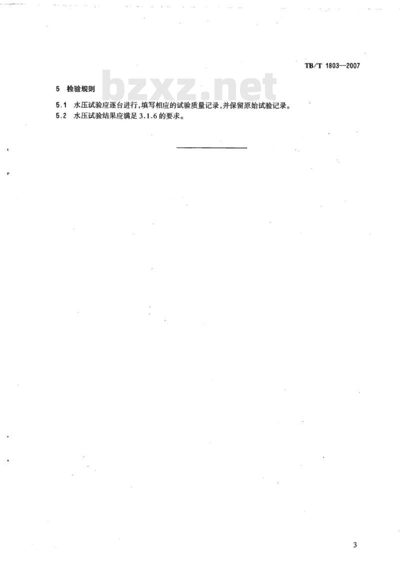 TB/T 1803-2007 铁道罐车水压试验