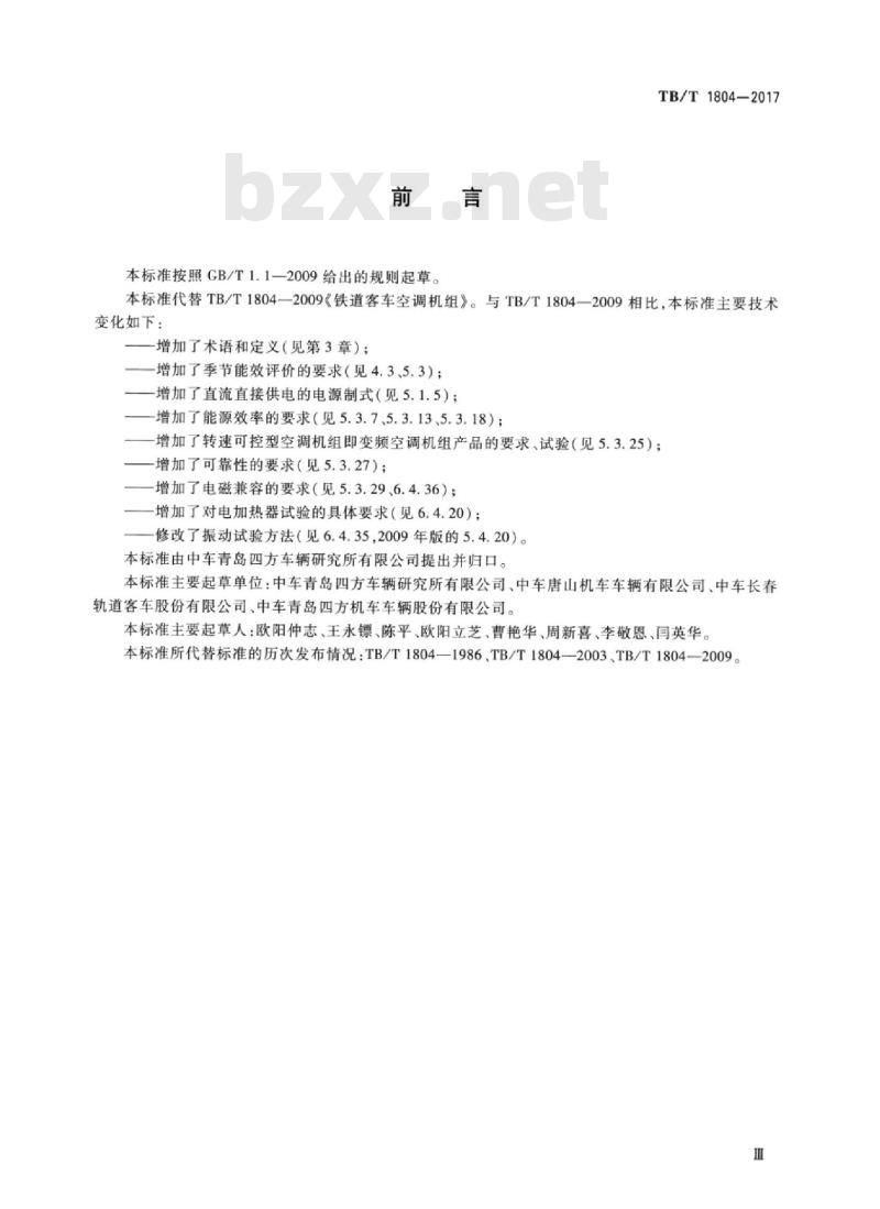 TB/T 1804-2017 铁道车辆空调空调机组