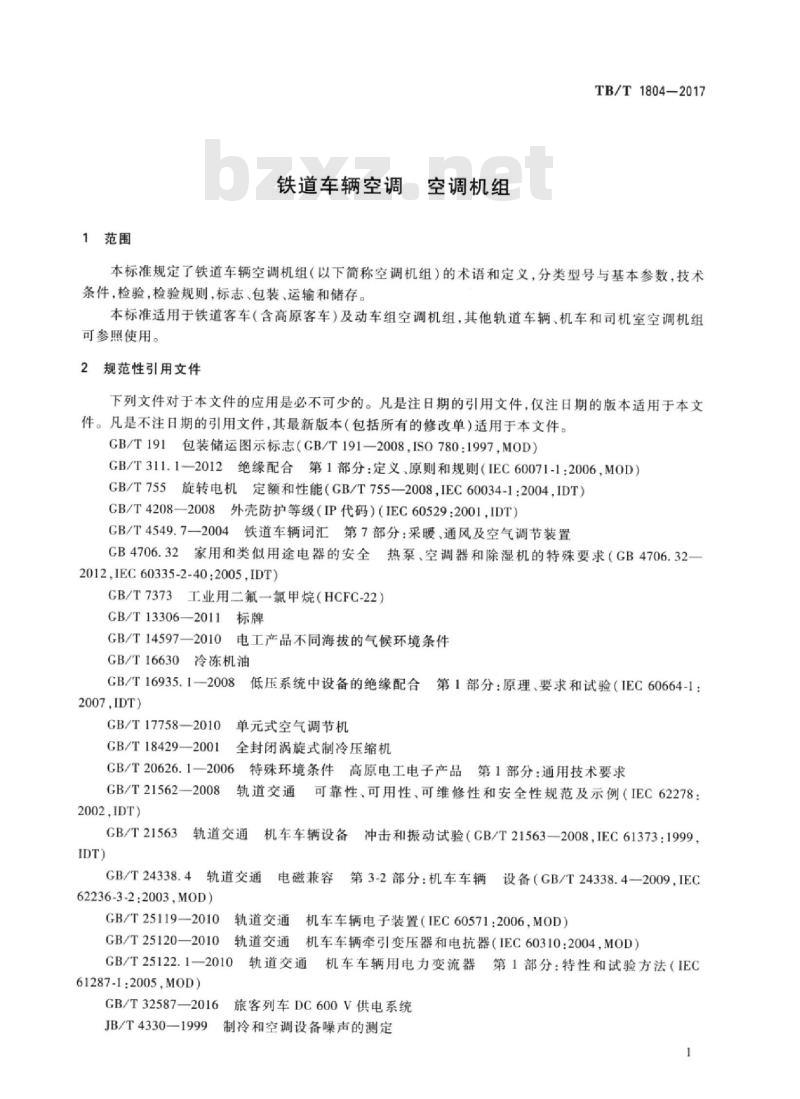 TB/T 1804-2017 铁道车辆空调空调机组