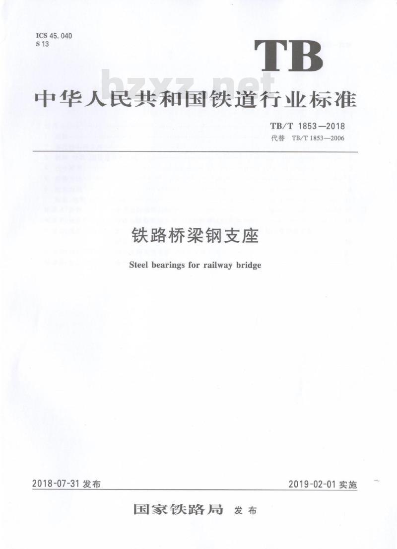 TB/T 1853-2018 铁路桥梁钢支座