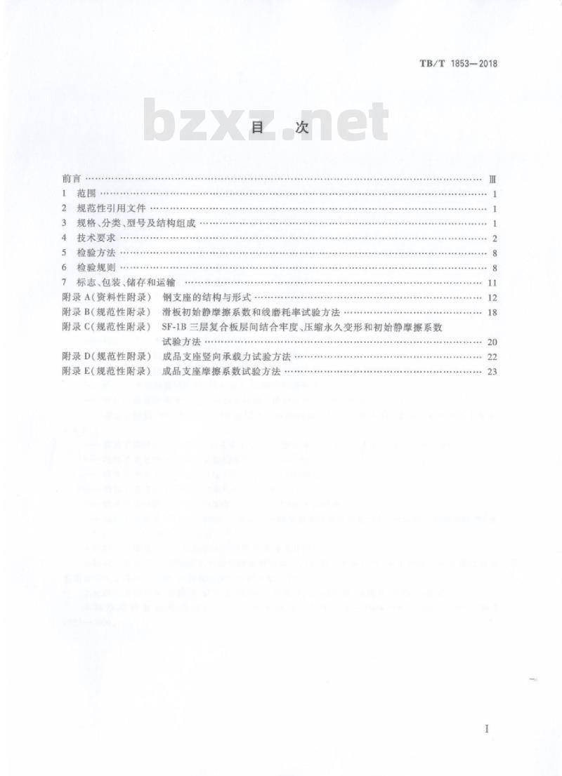 TB/T 1853-2018 铁路桥梁钢支座