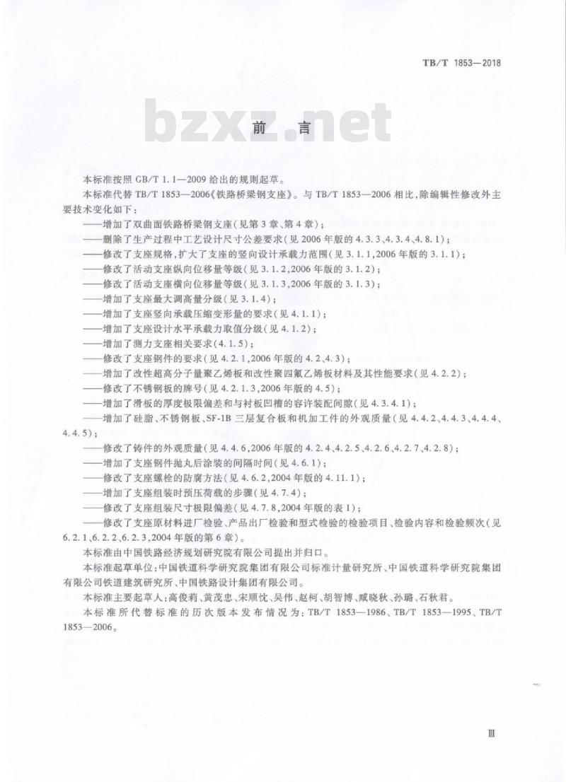 TB/T 1853-2018 铁路桥梁钢支座