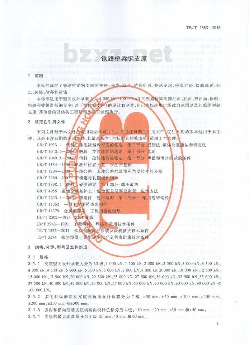 TB/T 1853-2018 铁路桥梁钢支座