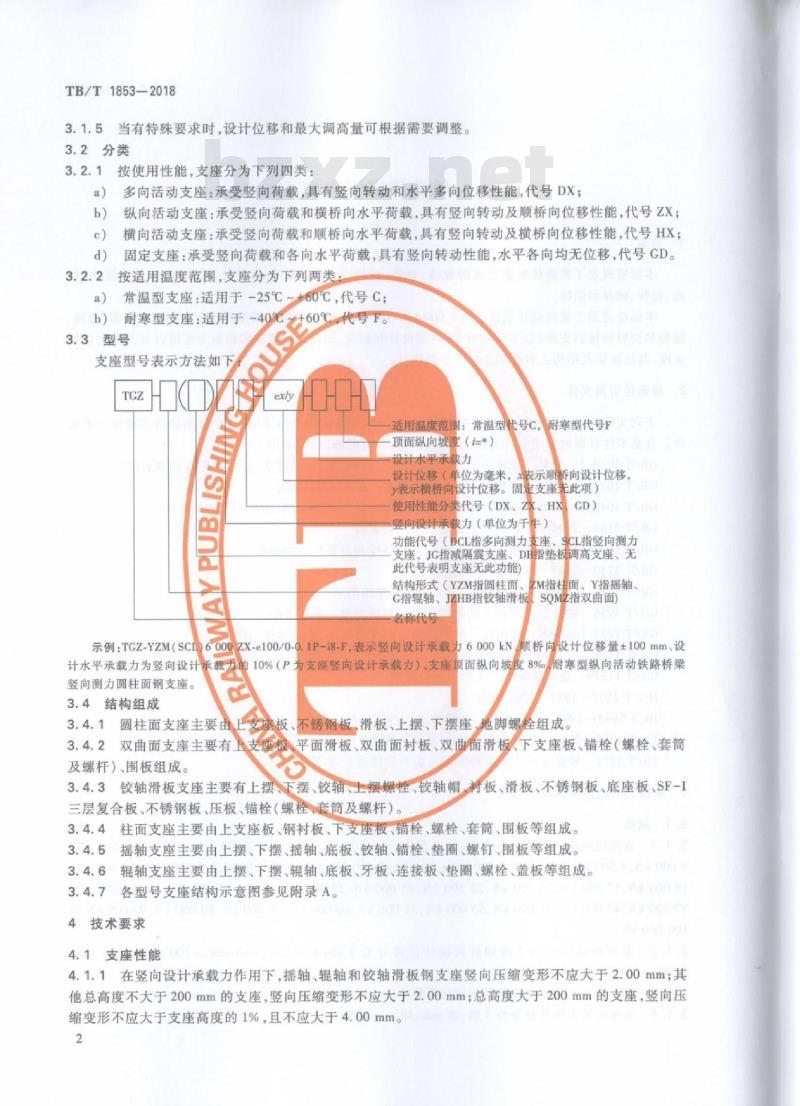 TB/T 1853-2018 铁路桥梁钢支座